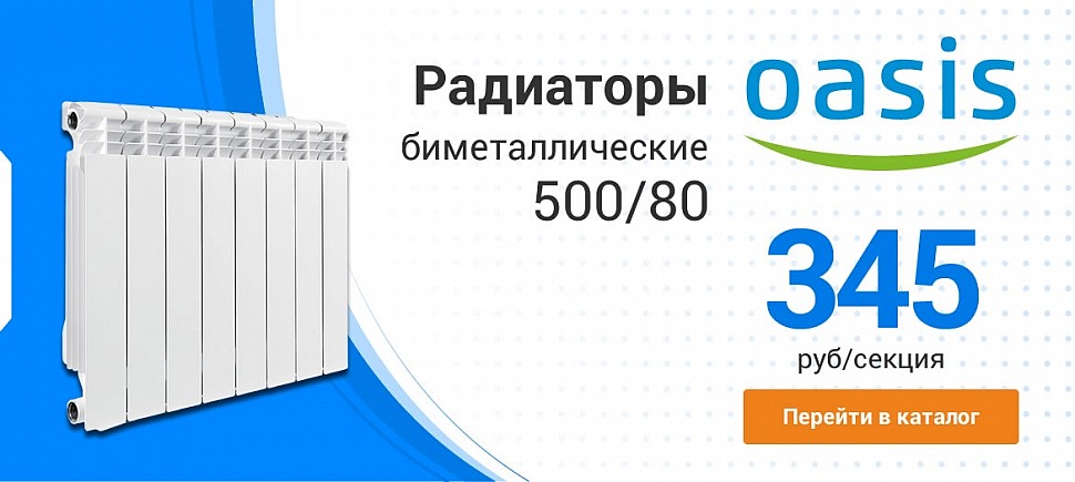 Биметаллические радиаторы Oasis 500/80 в Каменске-Уральском по специальным ценам