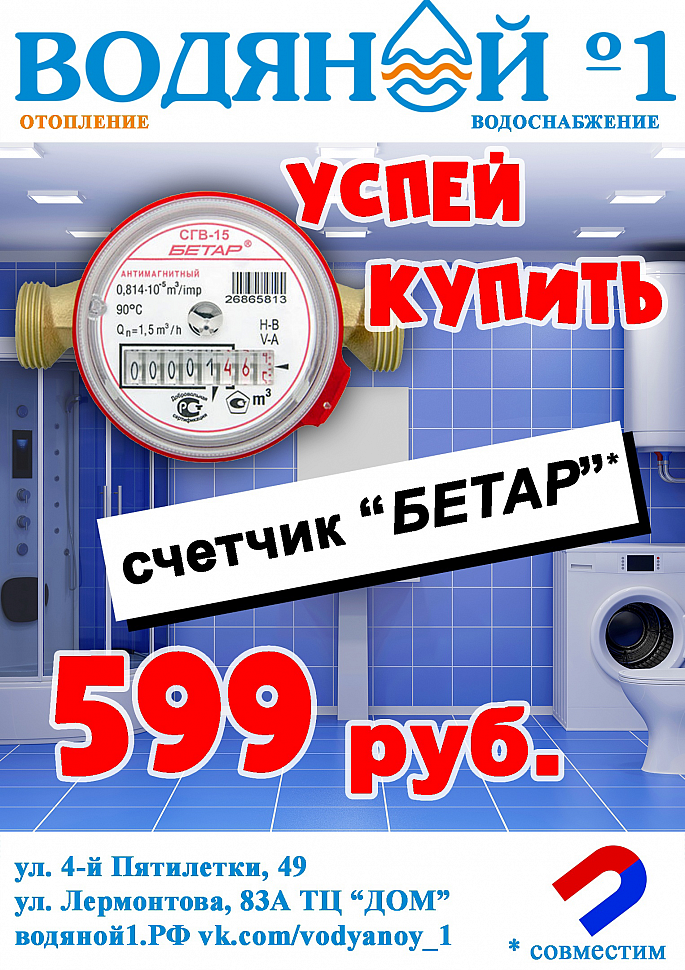 Счетчики для воды БЕТАР от 599 рублей !