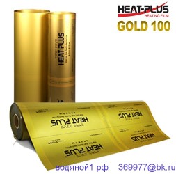Инфракрасный пленочный теплый пол HEAT PLUS (ХИТ ПЛЮС) 14 APN-410 PREMIUM GOLD