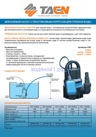 TAEN  Погружной дренаж.насос для грязной воды FSP-1100DW (1100Вт, корпус-пластик)